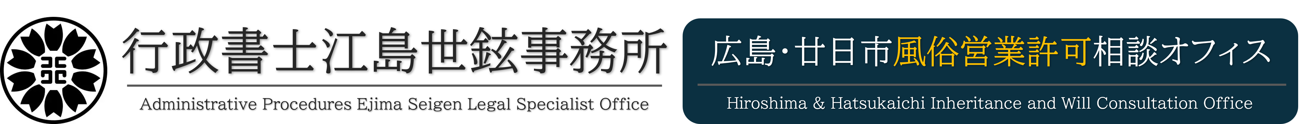 広島・廿日市 風俗営業許可相談オフィス
